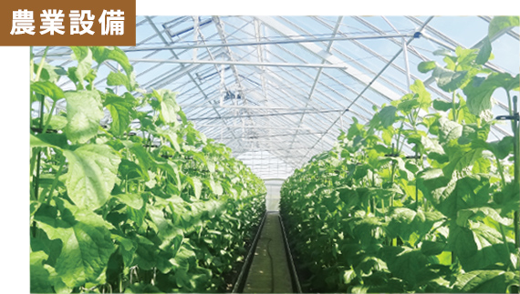 農業設備